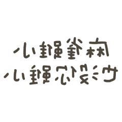 麻雀雖小 也沒我小